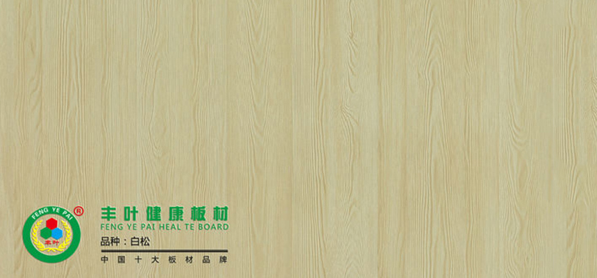 豐葉板材：通過這三個(gè)方法辨別生態(tài)板質(zhì)量的好壞！