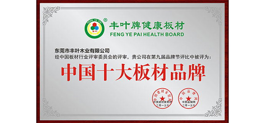 豐葉專(zhuān)業(yè)供應(yīng)免漆板，火熱暢銷(xiāo)