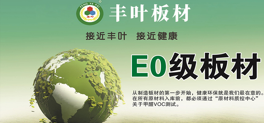 豐葉板材國(guó)家E0,E1標(biāo)準(zhǔn)