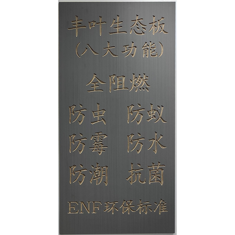多功能生態板