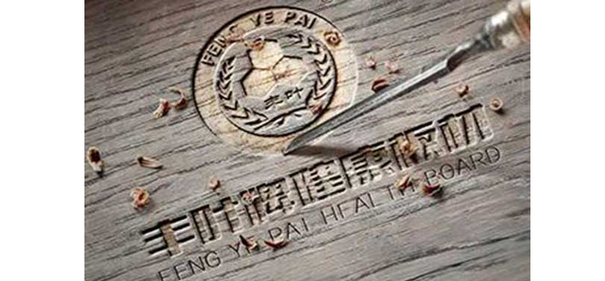 家居裝修豐葉板材您不可錯過的參考！