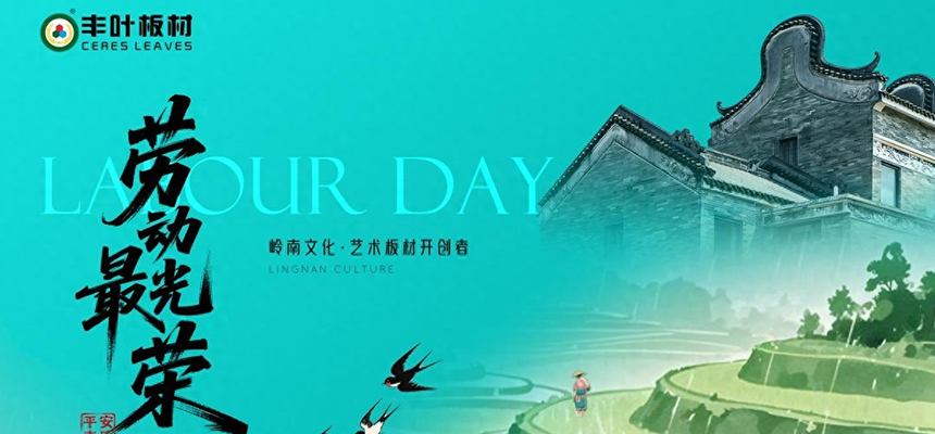 豐葉板材：以嶺南匠心雕琢?xí)r光，致敬時(shí)代奮斗者的每一份堅(jiān)持