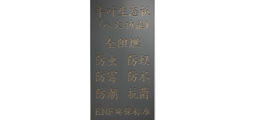 介紹一下珠海水性漆生態(tài)板有哪些特點(diǎn)和優(yōu)點(diǎn)？